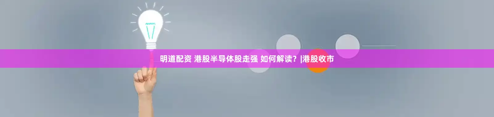 明道配资 港股半导体股走强 如何解读？|港股收市